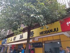 门面-文山荷鲜居(翠湖店)