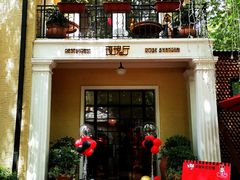 门面-玫瑰厅上海菜(兴国路店)