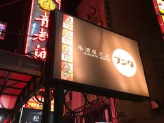 门面-文太郎居酒屋