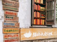 -猫的天空之城概念书店(苏州平江店)