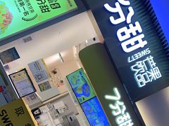 门面-7分甜(圆融广场店)