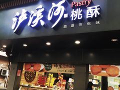 门面-泸溪河桃酥(秦淮夫子庙一店)