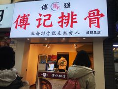 门面-傅强排骨(成都总店)