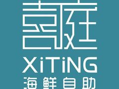 -喜庭海鲜自助(北辰三角洲北辰荟店)