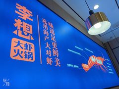 -李想大虾(吾悦广场店)