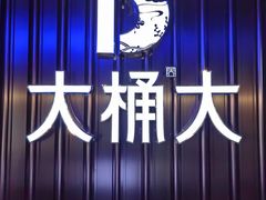 -大桶大足浴(外高桥清溪店)