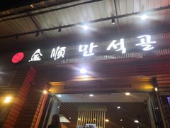 -金顺韩式烤肉·网红烤肉店(广利路店)
