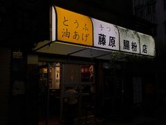 门面-藤原肠粉店