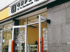 -司域手工吐司(亚运村店)