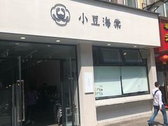 门面-小豆海棠(嘉兴路店)