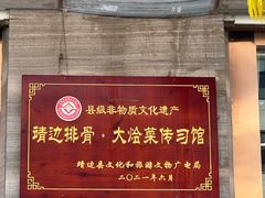 -王虎成猪排骨非物质文化遗产传承馆