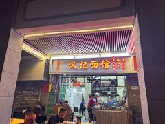 -汉记面馆(南华东路店)