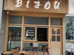 门面-BIJOU coffee&cocktail(龙岗万科广场店)