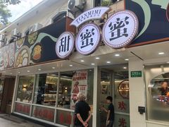 -甜蜜蜜港式茶餐厅(虹梅店)