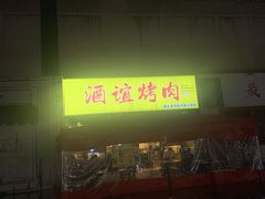 -酒谊炭火自助烤肉(商社汇巴南购物中心店)