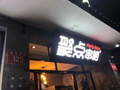 门面-聚点串吧·北京烧烤(赵登禹路店)