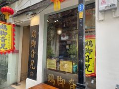 门面-鸡脚旮旯平江路店