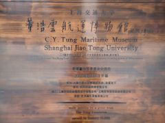 -上海交通大学董浩云航运博物馆