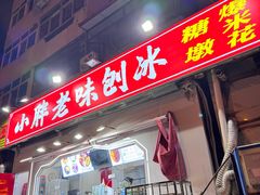 -小胖老味刨冰