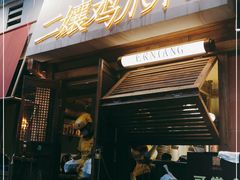 门面-二孃鸡爪爪(东郊记忆店)