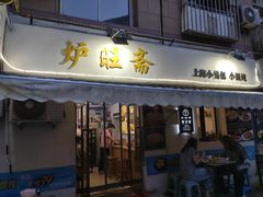 -炉旺斋上海小笼包·小馄饨