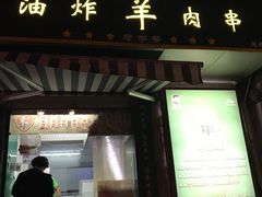 门面-孙阁老油炸羊肉串(制锦市店)