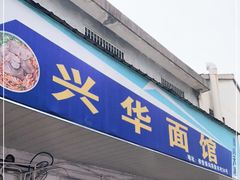 门面-兴华千张面馆