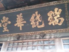 景点-雅安上里古镇