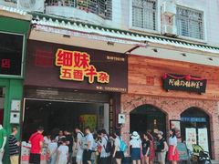 门面-细妹五香牛杂(步行街店)