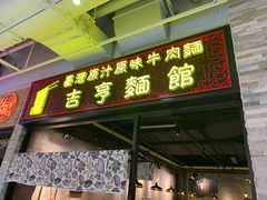 门面-吉亨面馆(古北1699店)