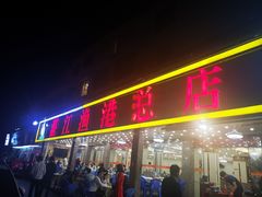 门面-湛江渔港·大排档(乐园路总店)