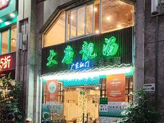 -大唐靓汤江门私房菜(景田店)