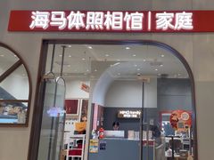 -海马体照相馆(上海月星环球港店)