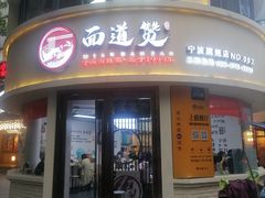 -面道赞宁海海鲜面(迎凤街店)