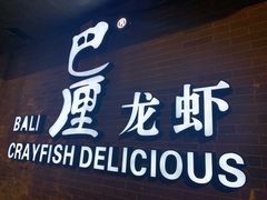 门面-巴厘龙虾·榜首油焖大虾(音乐学院·沿江酒馆店)