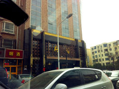 门面-府苑美食(政七街店)