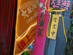 -大王油茶(磁器口店)
