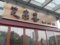 -笑来喜馄饨小笼工坊店(湖滨街店)