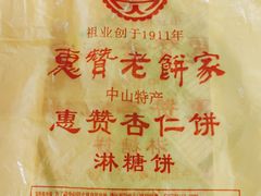 -惠赞老饼家(逢源商业街店)