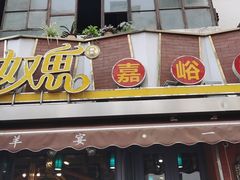-有奴思烤肉·清真(正宁路店)