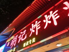 门面-胡仁根胡记炸炸炸