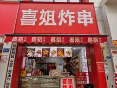 门面-喜姐炸串(湖里万达金街店)
