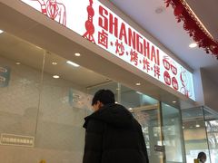 门面-老盛兴汤包馆(安波店)