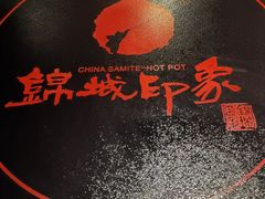 -锦城印象火锅(天府三街店)