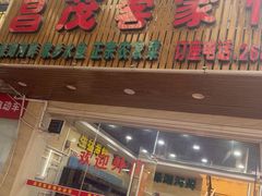 -昌茂客家情