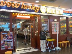 -WOW LUCKY创意韩料(龙阳广场店)