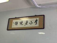 -李小老烧饼(常营民族家园店)