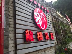 门面-龙桥私厨·姜花菊花过桥鱼·顺德菜(容桂店)