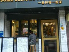 门面-一些柠檬一些茶(西村店)