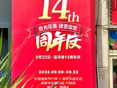 -运河城商业摩尔(太白楼路店)